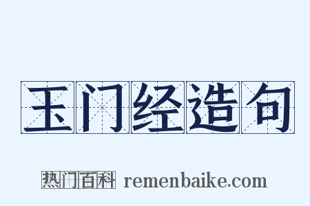 玉门经造句是什么意思的图片